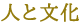 人と文化