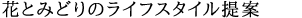 花とみどりのライフスタイル提案