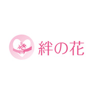 絆の花