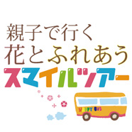 親子でいく花とふれあうスマイルツアー