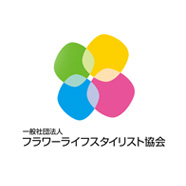 フラワーライフスタイリスト協会