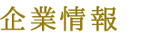 企業情報
