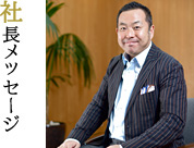 社長メッセージ
