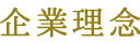 企業理念