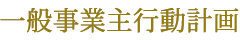 一般事業主行動計画