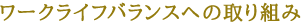 ワークライフバランスへの取り組み