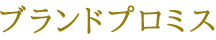 ブランドプロミス