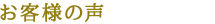 お客様の声