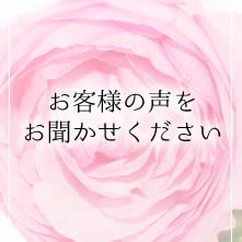 「お客様の声」をお聞かせください