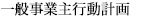 一般事業主行動計画