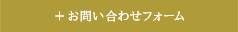 お問い合わせフォームへ