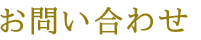 お問い合わせ