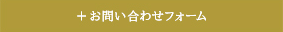 お問い合わせフォーム