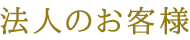法人のお客様