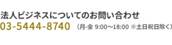法人ビジネスについてのお問い合わせ　03-5444-8740（月-金 9:00～18:00　※土日祝日除く）　法人向けお花のご注文専用ダイヤル　0120-15-4487（9:30～17:30　※年末年始除く）