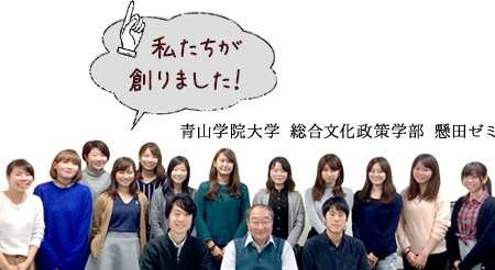 私たちが作りました！青山学院大学 総合文化政策学部 懸田ゼミ