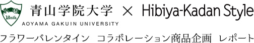青山学院大学 × ヒビヤカダンスタイル フラワーバレンタイン コラボレーション商品企画 レポ―ト