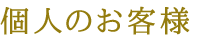 個人のお客様