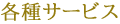 各種サービス