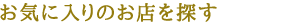 お気に入りのお店を探す