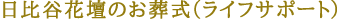 日比谷花壇のお葬式（ライフサポート）