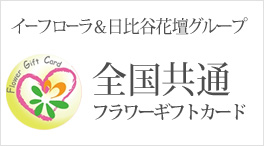 全国共通フラワーギフトカード