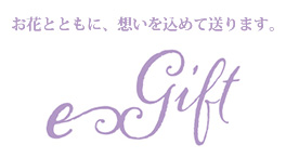 お花とともに、想いを込めて贈ります。e-gift