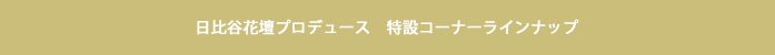 日比谷花壇プロデュース　特設コーナーラインナップ
