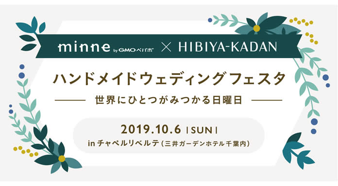 ハンドメイドウェディングフェスタ