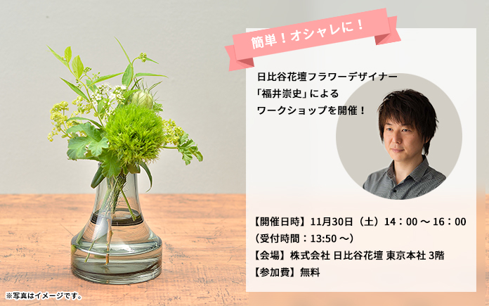 日比谷花壇フラワーデザイナー 福井崇史