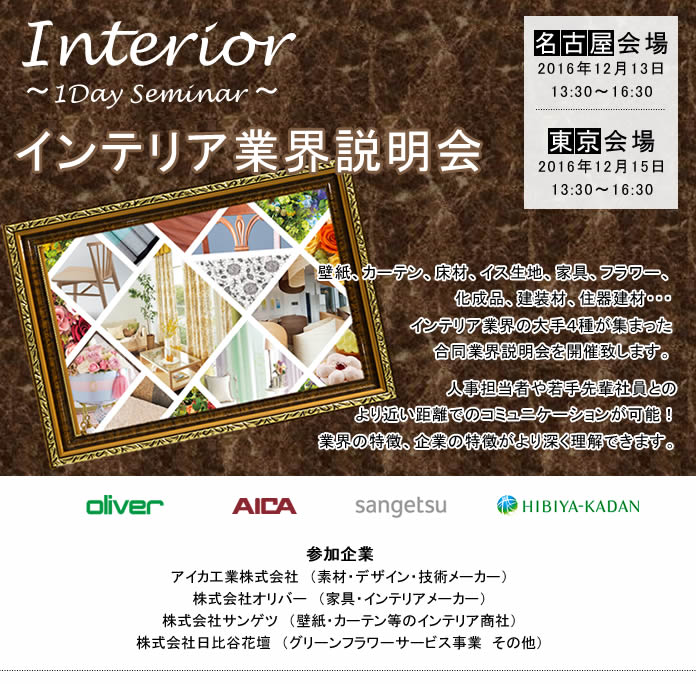 インテリア業界説明会