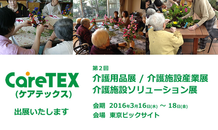 第二回介護用品展 / 介護施設産業展介護施設ソリューション展