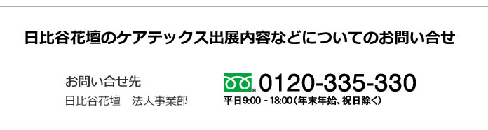 日比谷花壇のケアテックス出展内容などについてのお問い合せ