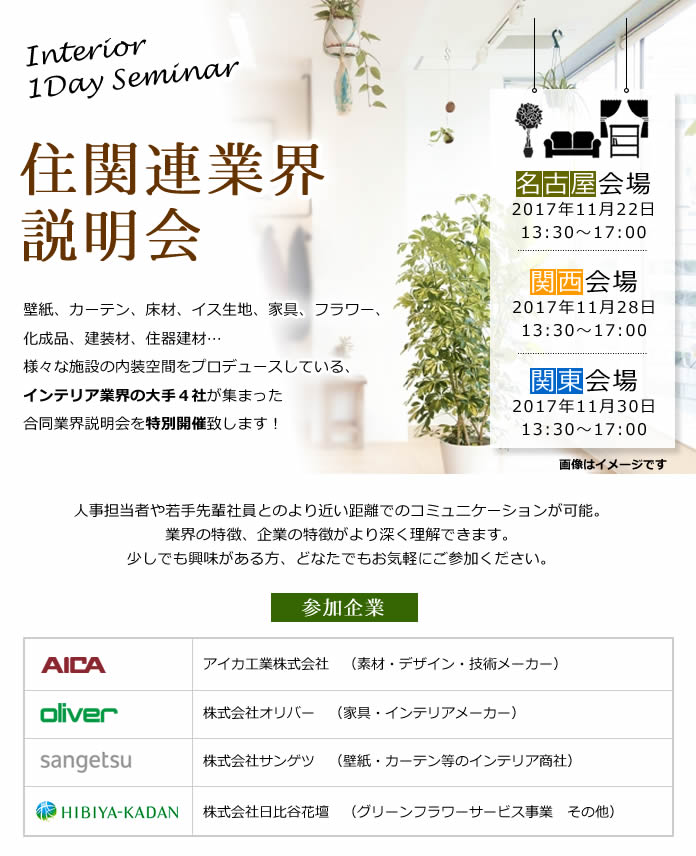 インテリア業界説明会