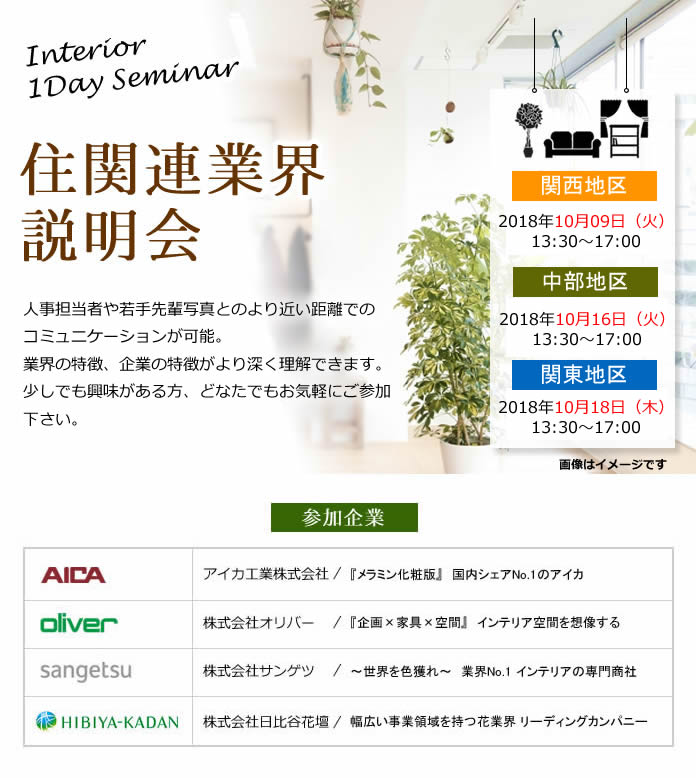 2018インテリア業界説明会