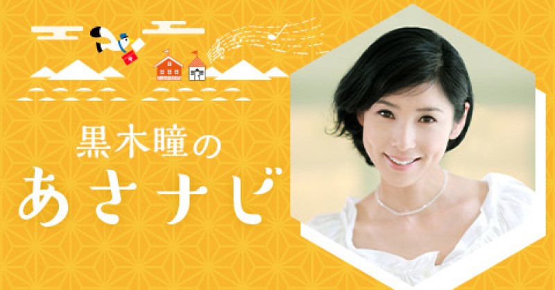 黒木瞳のあさナビ