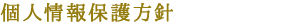 個人情報保護方針