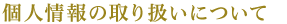 個人情報の取り扱いについて