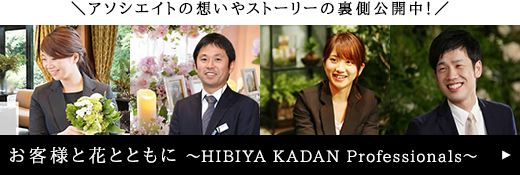 アソシエイトの想いやストーリーの裏側公開中！お客様と花とともに ～HIBIYA KADAN Professionals～