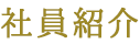 社員紹介
