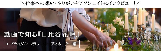 動画で知る日比谷花壇：ブライダルフラワーコーディネーター編