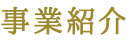 事業紹介