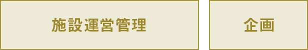 施設運営管理／企画
