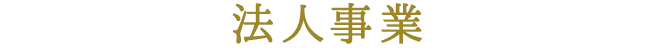 法人事業