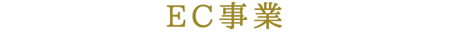 EC事業
