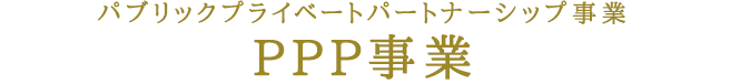 PPP（パブリックプライベートパートナーシップ）事業