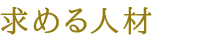 求める人材