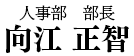 人事部 部長 向江 正智 