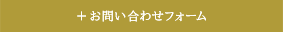お問い合わせフォーム