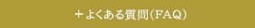 よくある質問（FAQ)